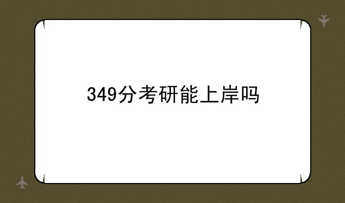 349分考研能上岸吗