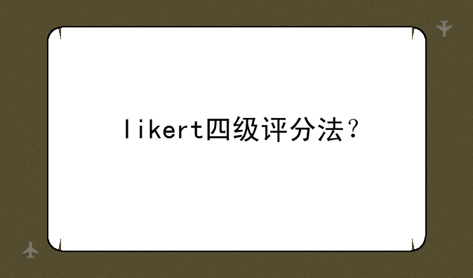 likert四级评分法？
