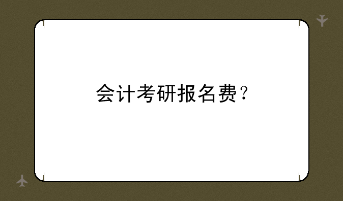 会计考研报名费？