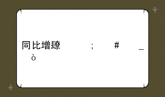 同比增长怎么算？