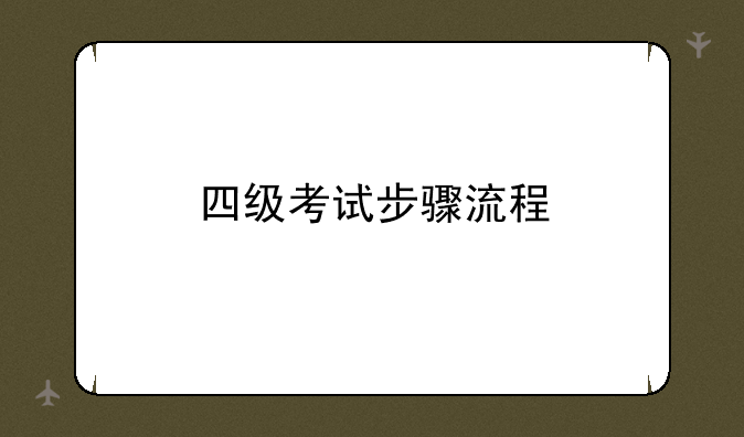 四级考试步骤流程