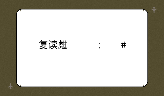 复读生怎么找学校