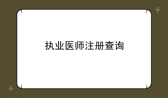 执业医师注册查询