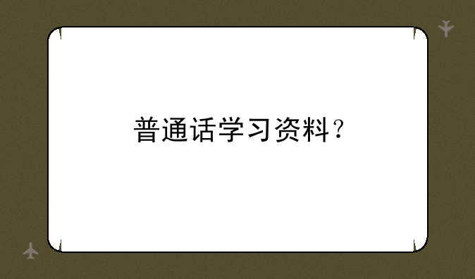 普通话学习资料？