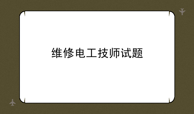 维修电工技师试题
