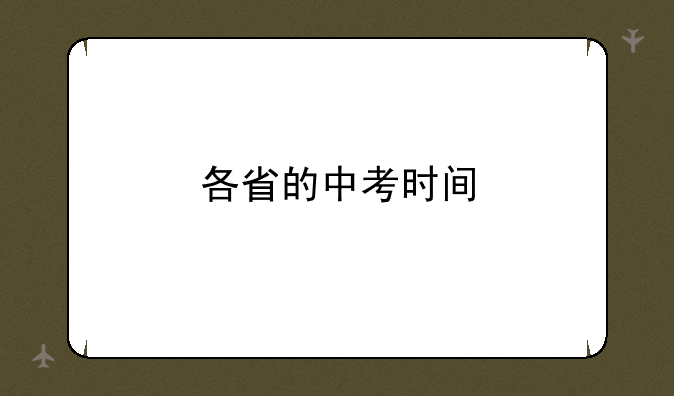 各省的中考时间