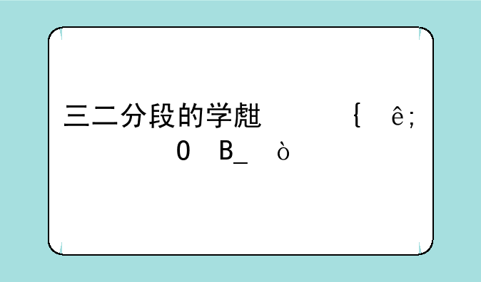 三二分段的学生属于大专吗？