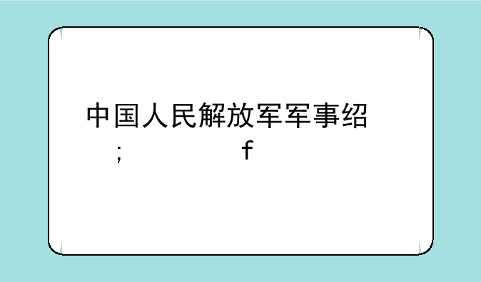 中国人民解放军军事经济学院