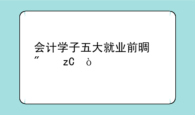 会计学子五大就业前景分析？