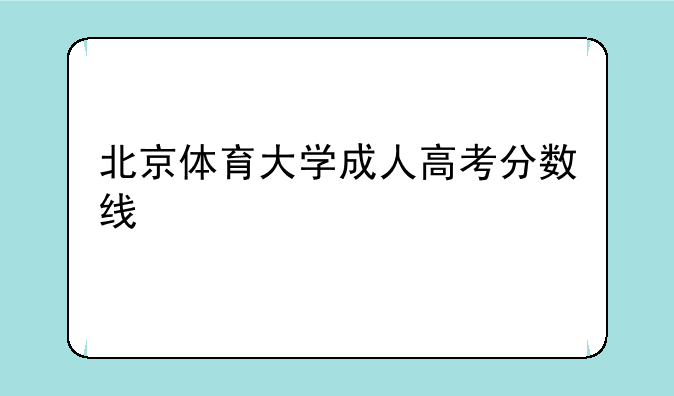 北京体育大学成人高考分数线