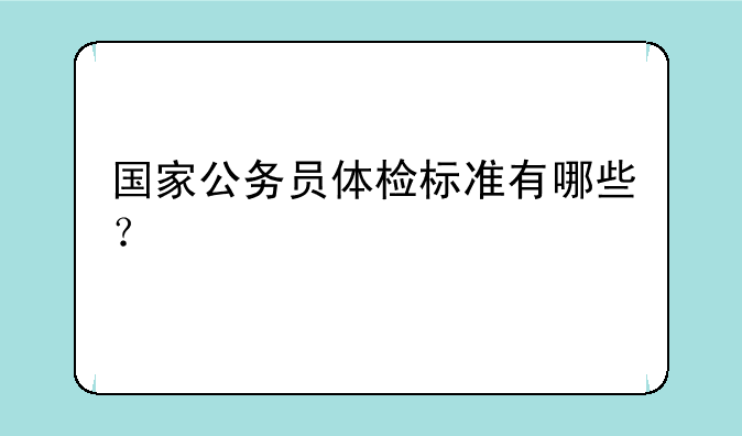 国家公务员体检标准有哪些？