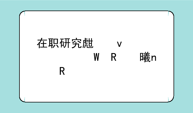 在职研究生权威考试用书集锦