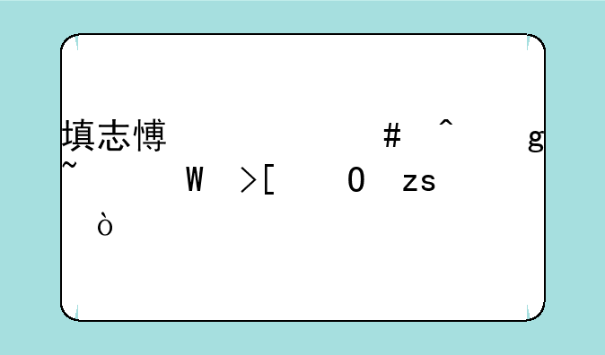 填志愿什么时候查录取结果？