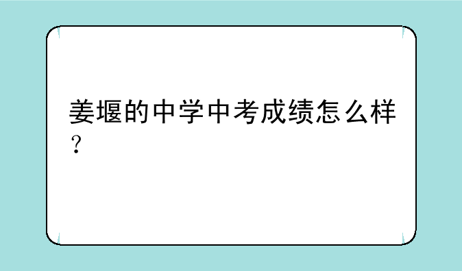 姜堰的中学中考成绩怎么样？