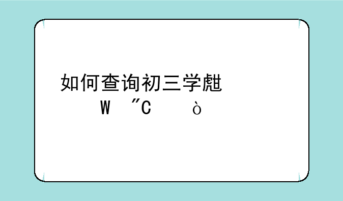 如何查询初三学生考试成绩？
