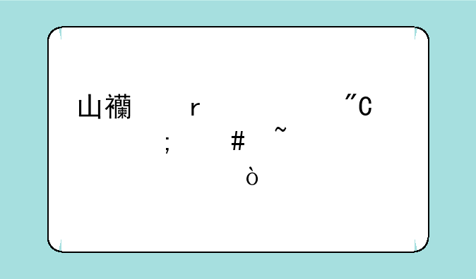 山西省考成绩怎么查询步骤？