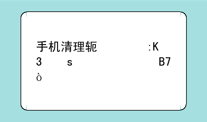 手机清理软件排行榜第一名？