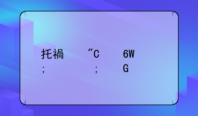 托福成绩单怎样从网上打印？