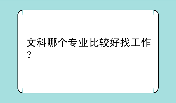 文科哪个专业比较好找工作？