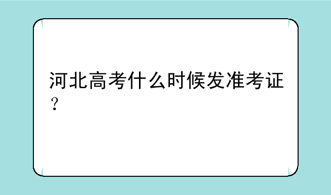 河北高考什么时候发准考证？