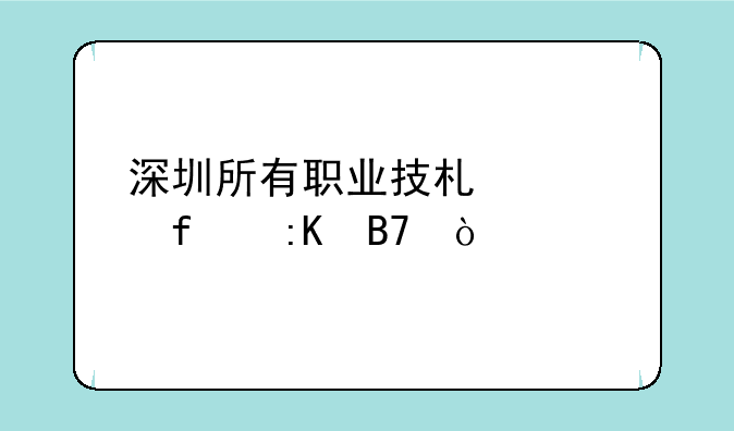 深圳所有职业技术学院排名？