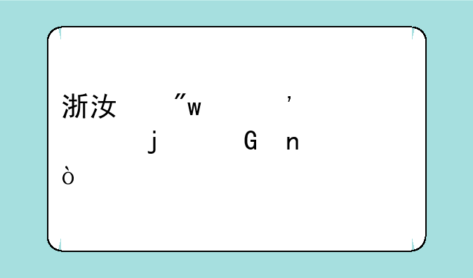浙江初中三个年级学的科目？
