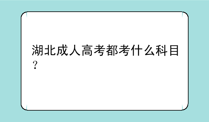 湖北成人高考都考什么科目？