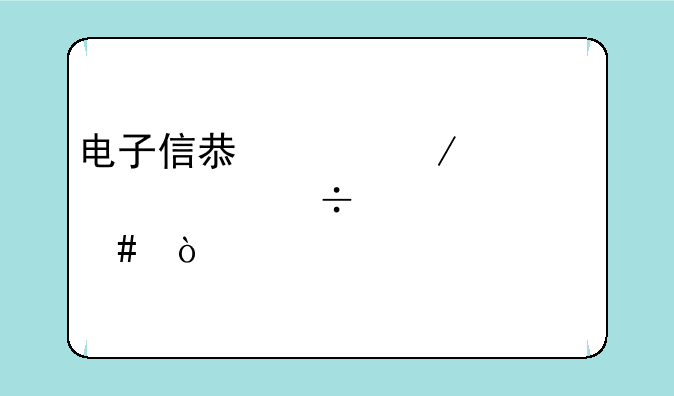 电子信息工程考公能考什么？