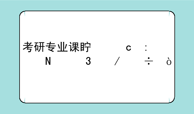 考研专业课真题去哪里下载？
