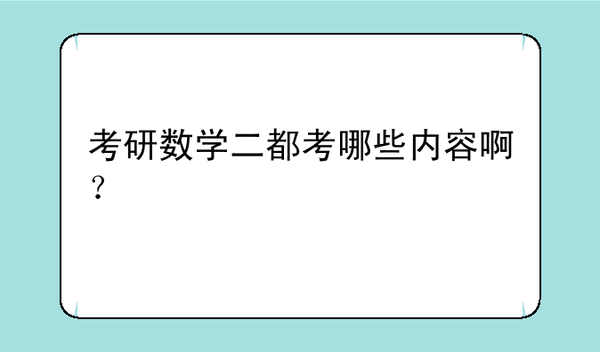 考研数学二都考哪些内容啊？