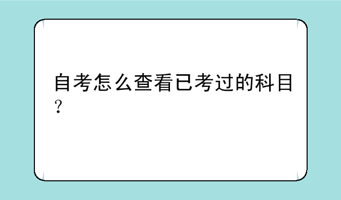 自考怎么查看已考过的科目？