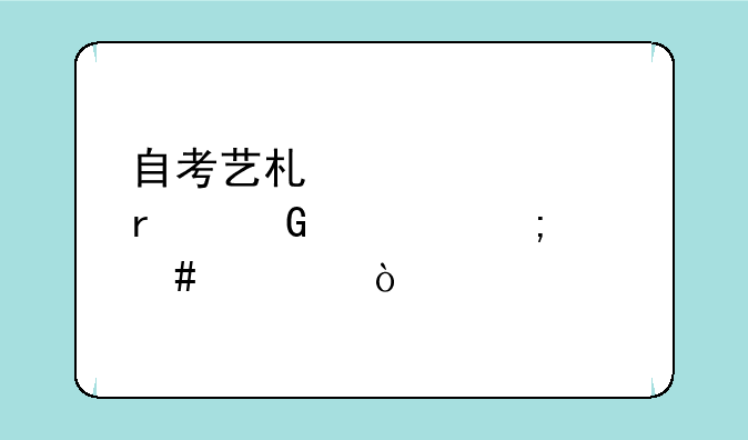 自考艺术设计本科要怎么考？