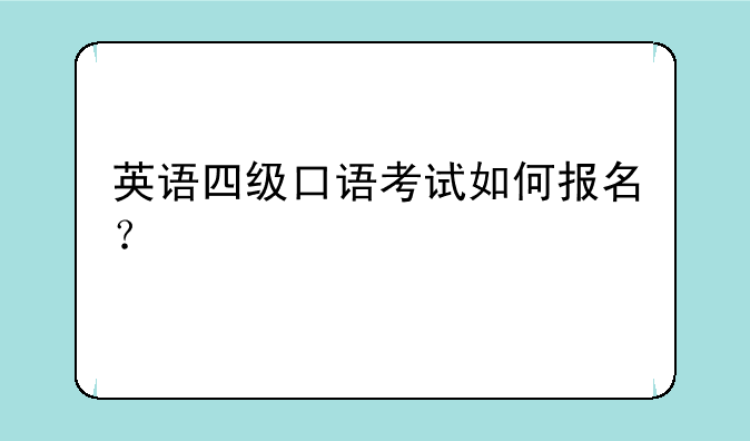 英语四级口语考试如何报名？