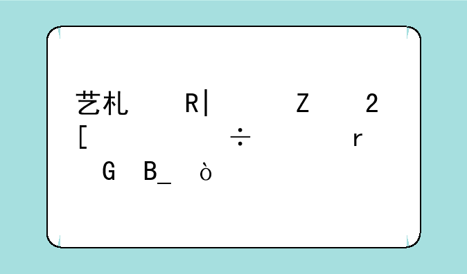 艺术生260文化课能上本科吗？