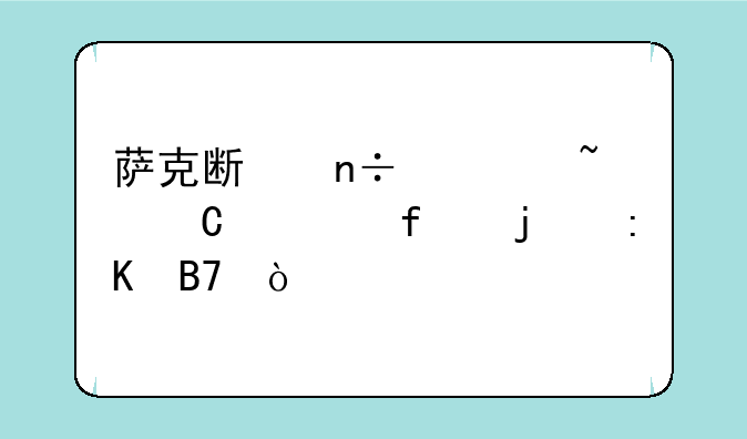 萨克斯国内音乐学院的排名？