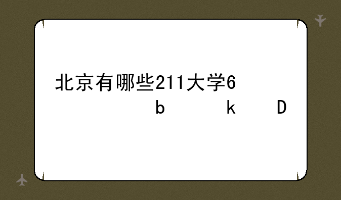 北京有哪些211大学?代码是多少?