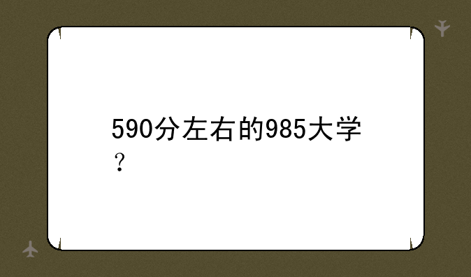 590分左右的985大学？