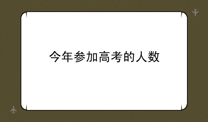今年参加高考的人数