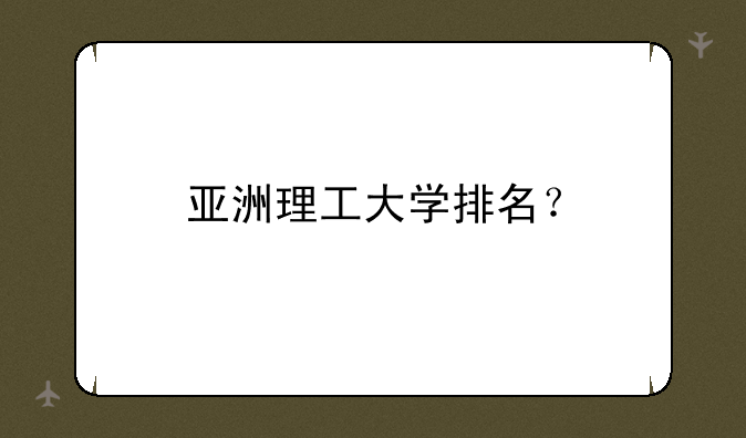 亚洲理工大学排名？