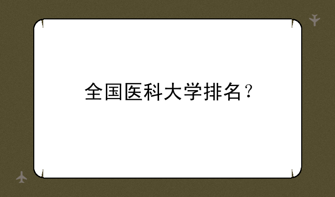 全国医科大学排名？