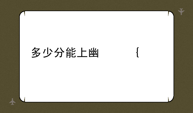 多少分能上广州大学