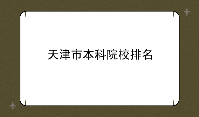 天津市本科院校排名