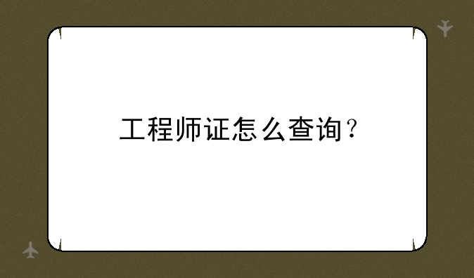 工程师证怎么查询？