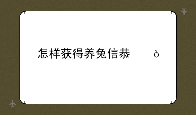 怎样获得养兔信息？