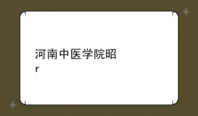 河南中医学院是几本