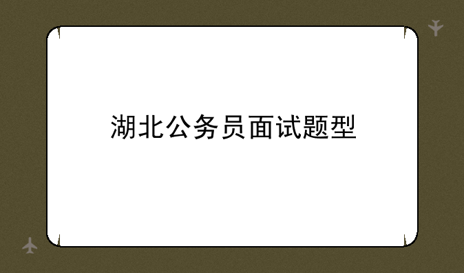 湖北公务员面试题型