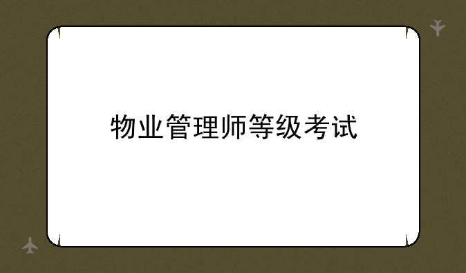 物业管理师等级考试