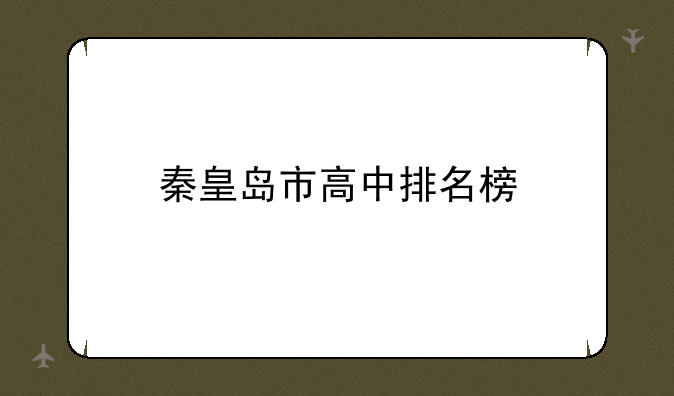 秦皇岛市高中排名榜