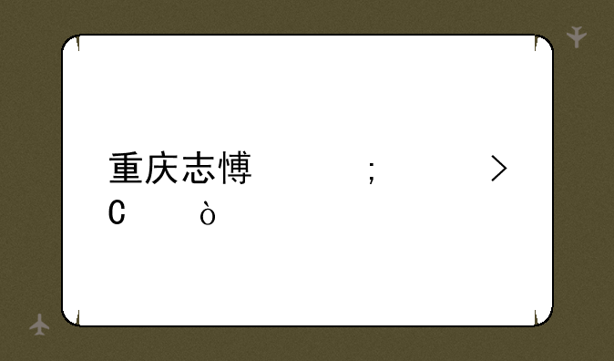 重庆志愿怎样提交？