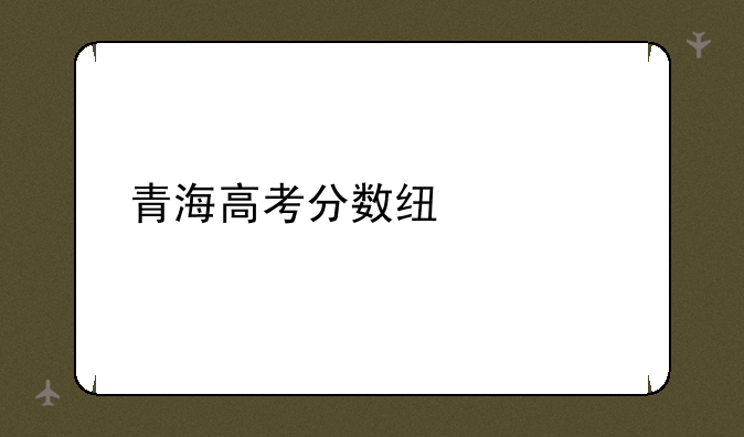 青海高考分数线公布